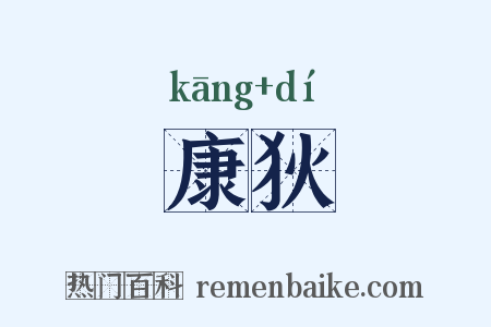 康狄是什么意思的图片